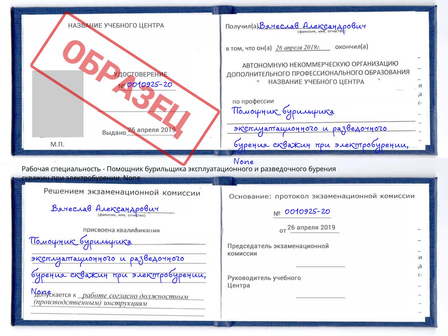 корочка None Помощник бурильщика эксплуатационного и разведочного бурения скважин при электробурении Миллерово