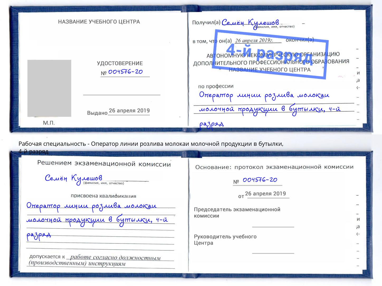 корочка 4-й разряд Оператор линии розлива молокаи молочной продукции в бутылки Миллерово