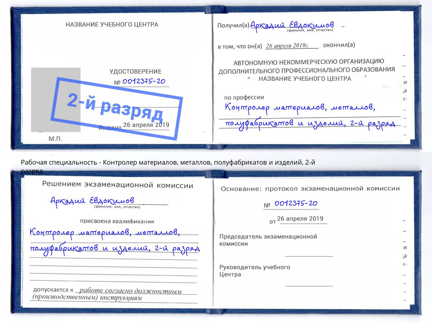 корочка 2-й разряд Контролер материалов, металлов, полуфабрикатов и изделий Миллерово