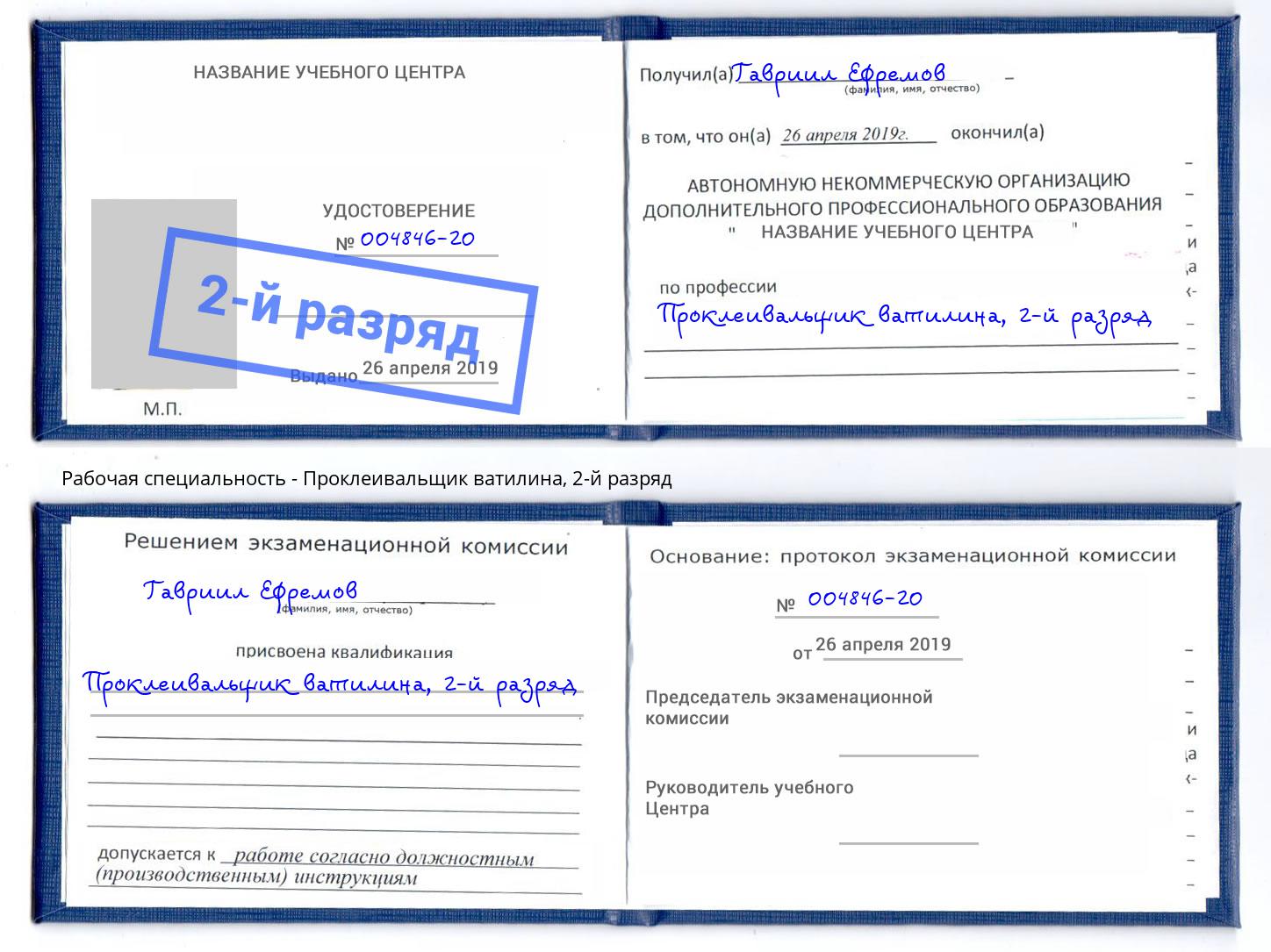 корочка 2-й разряд Проклеивальщик ватилина Миллерово