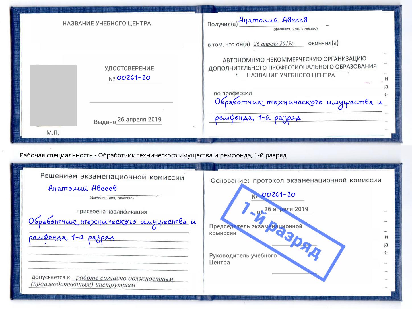 корочка 1-й разряд Обработчик технического имущества и ремфонда Миллерово