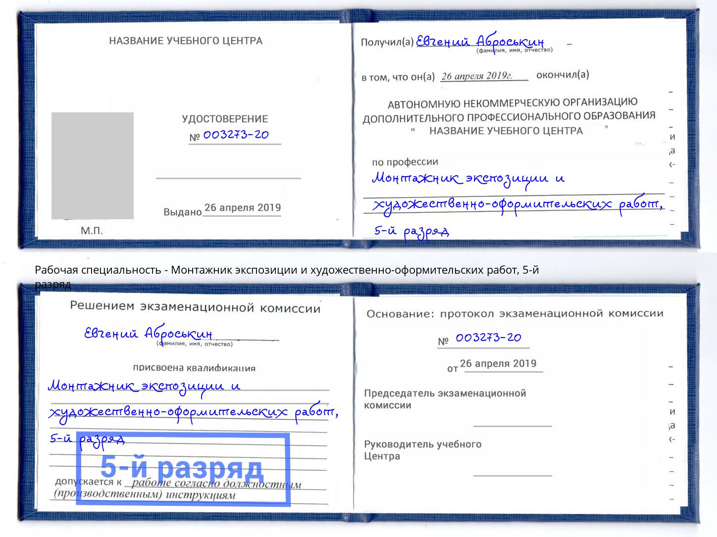 корочка 5-й разряд Монтажник экспозиции и художественно-оформительских работ Миллерово