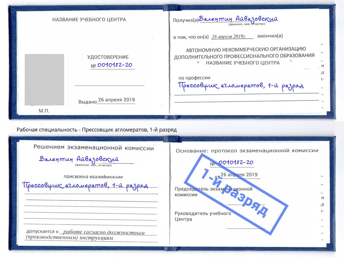 корочка 1-й разряд Прессовщик агломератов Миллерово