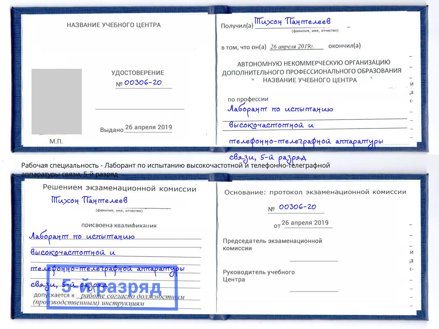 корочка 5-й разряд Лаборант по испытанию высокочастотной и телефонно-телеграфной аппаратуры связи Миллерово