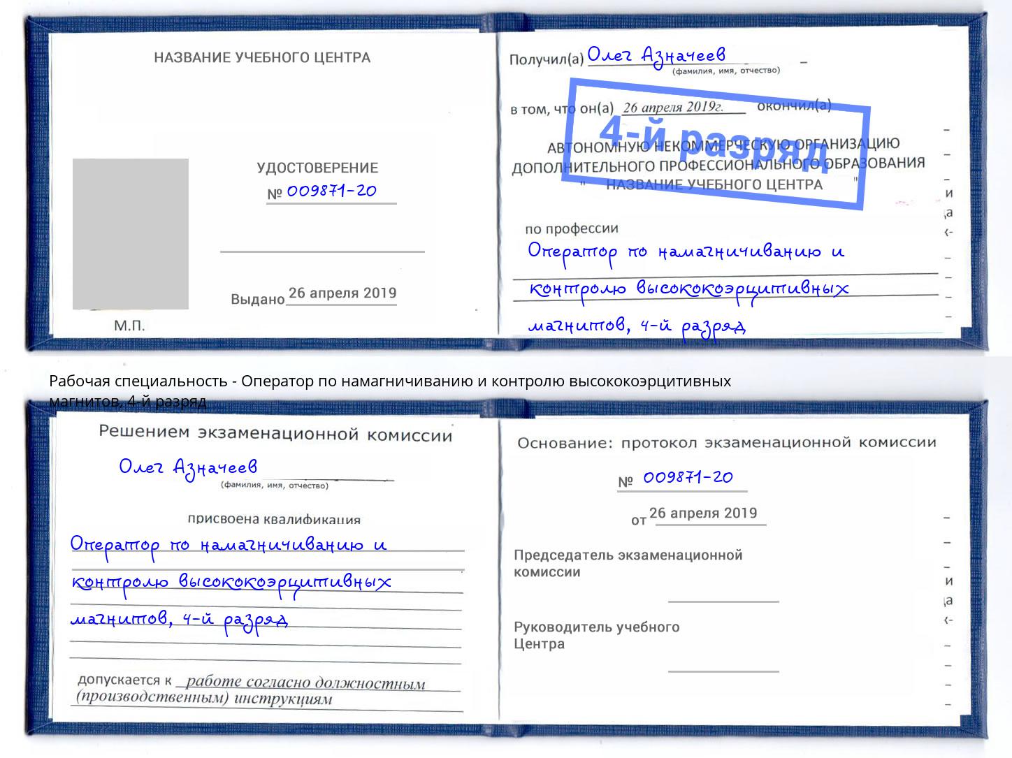 корочка 4-й разряд Оператор по намагничиванию и контролю высококоэрцитивных магнитов Миллерово