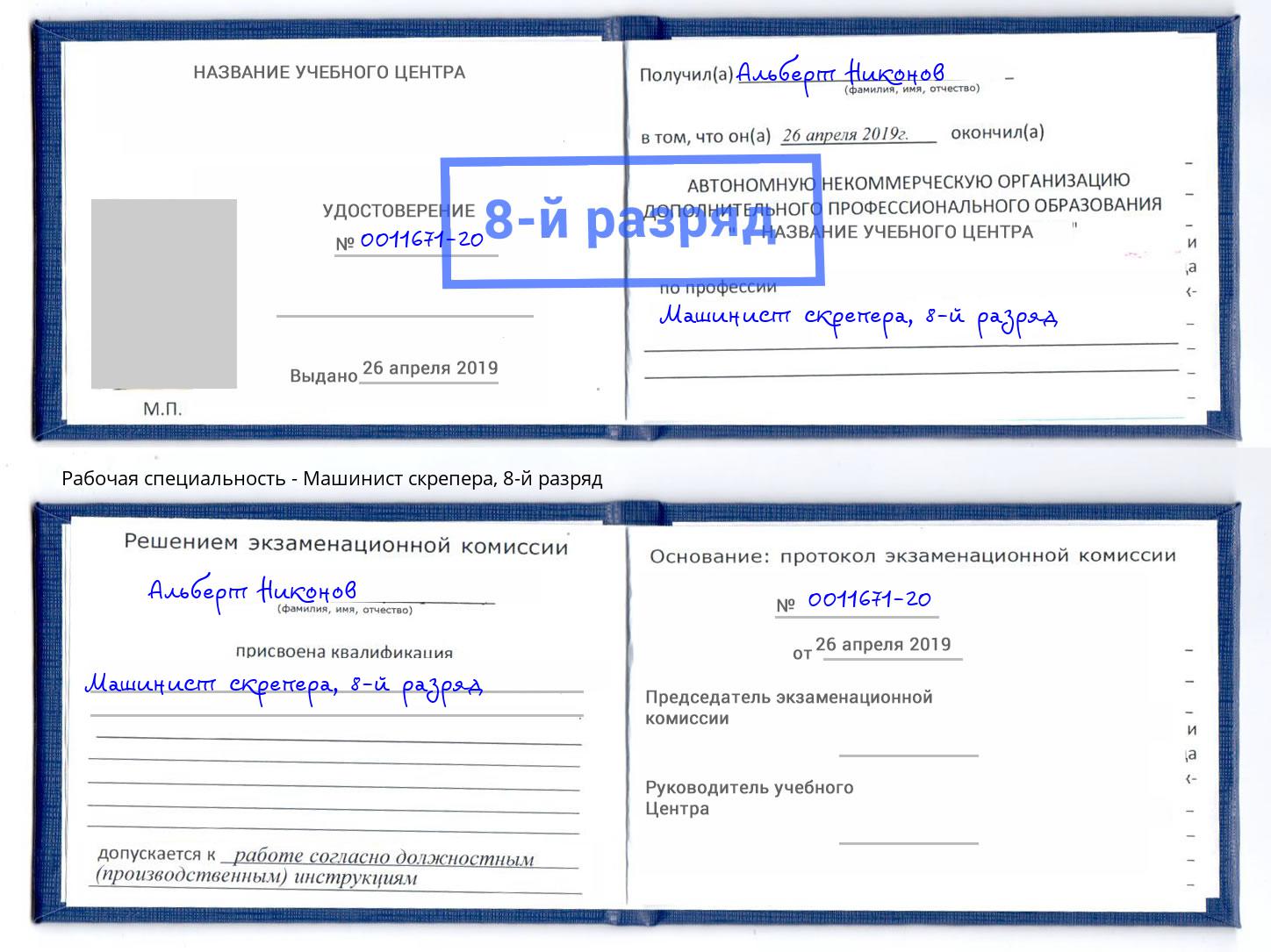 корочка 8-й разряд Машинист скрепера Миллерово