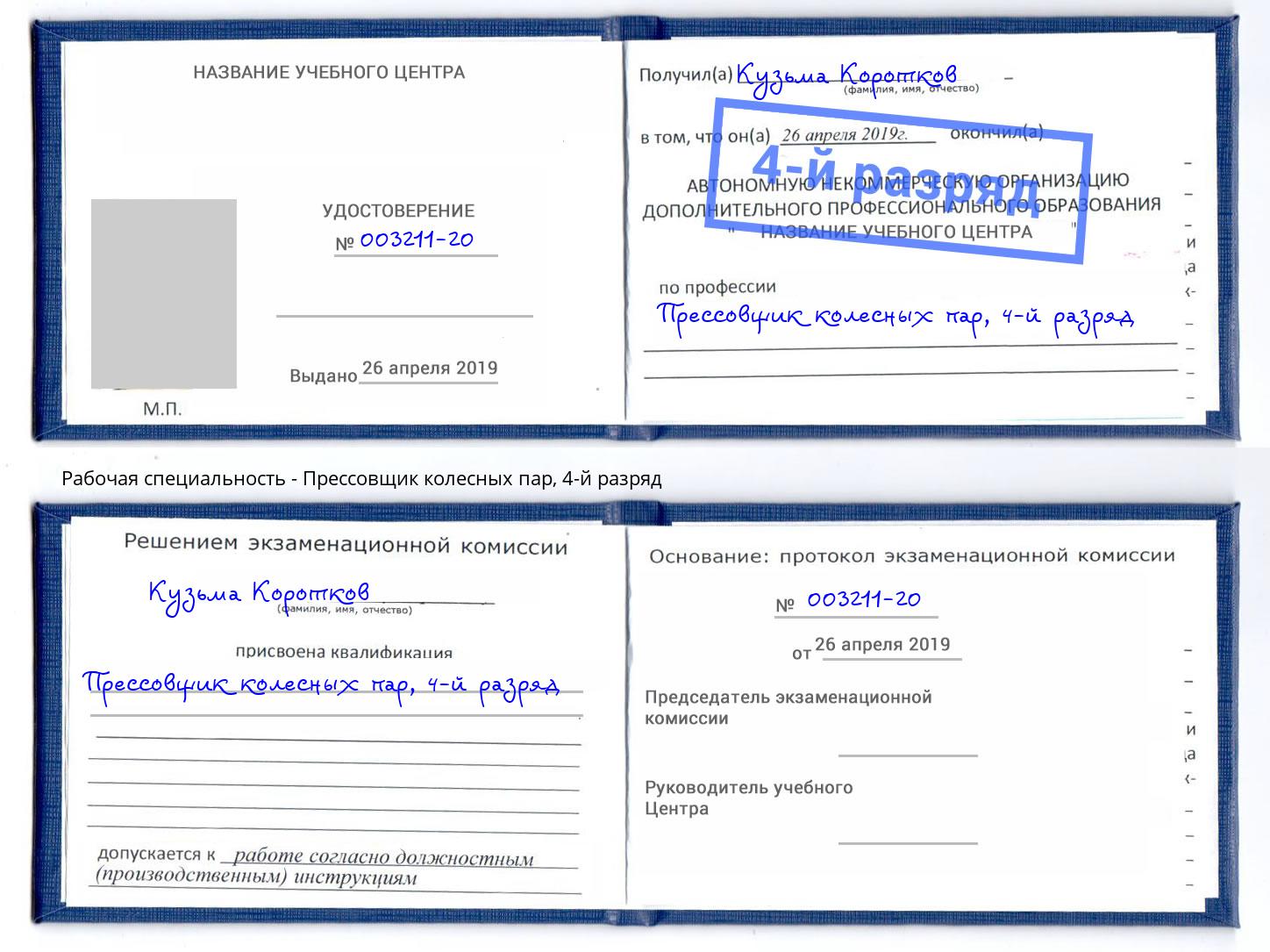 корочка 4-й разряд Прессовщик колесных пар Миллерово