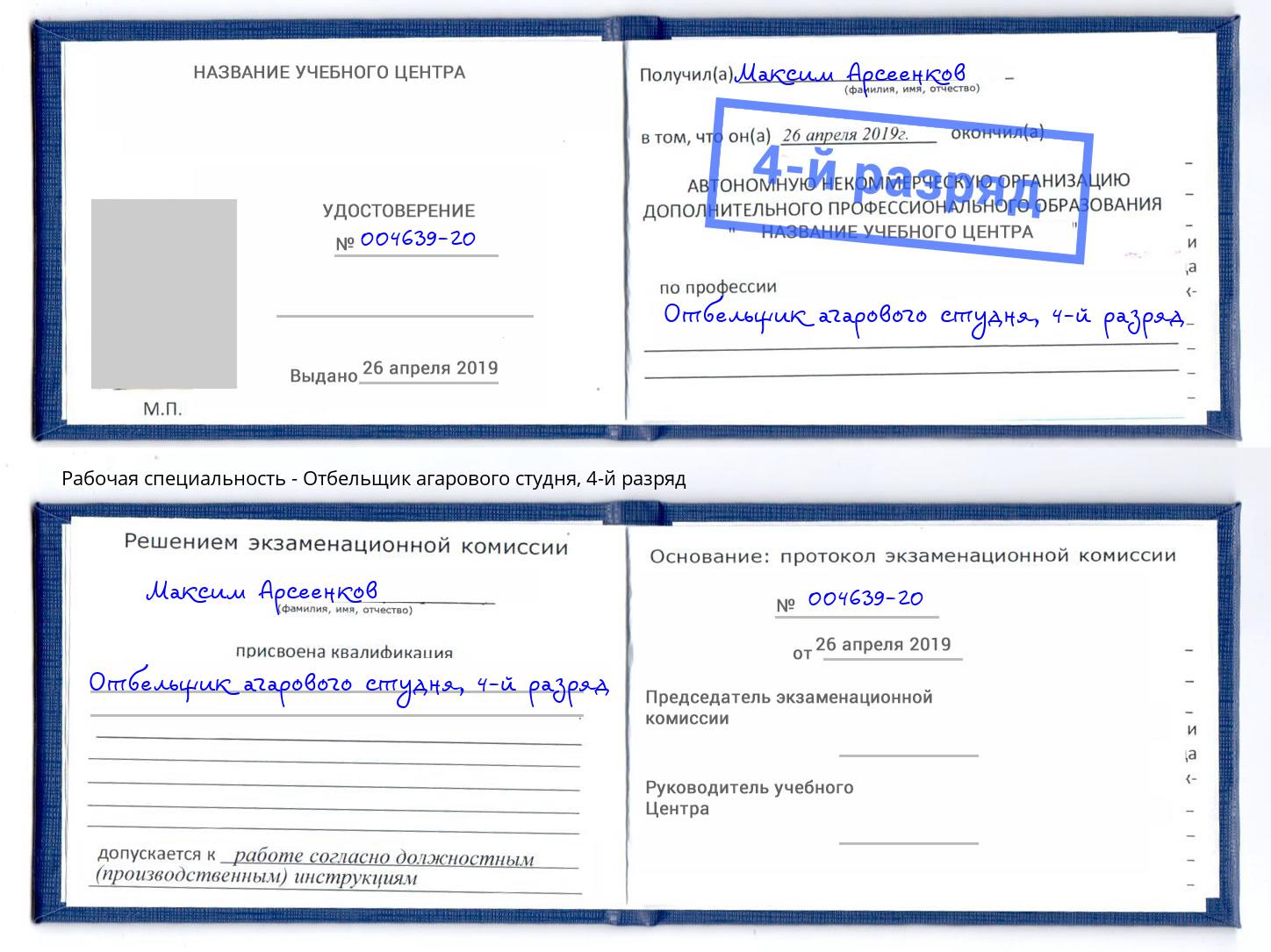 корочка 4-й разряд Отбельщик агарового студня Миллерово