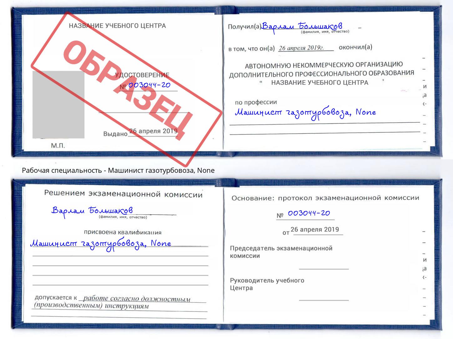 корочка None Машинист газотурбовоза Миллерово