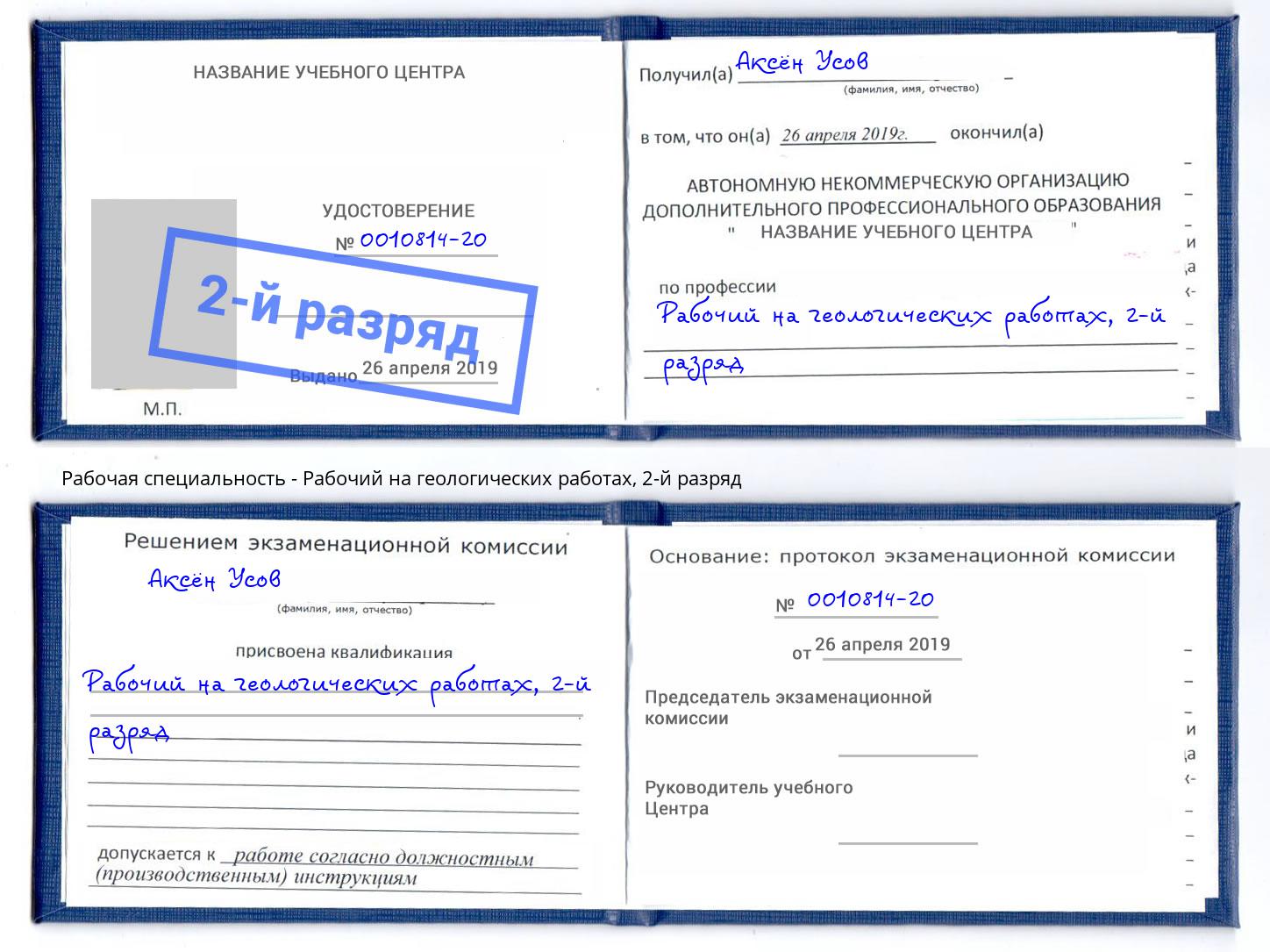 корочка 2-й разряд Рабочий на геологических работах Миллерово