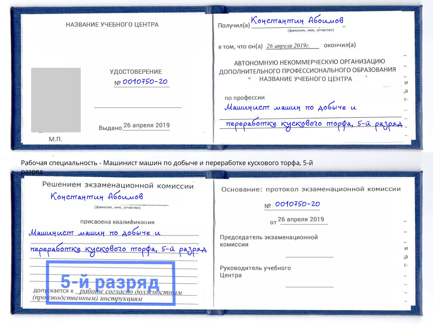 корочка 5-й разряд Машинист машин по добыче и переработке кускового торфа Миллерово