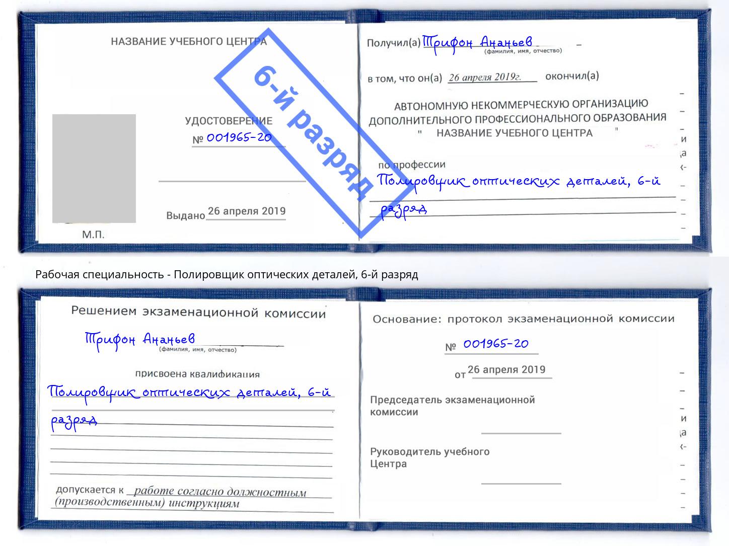 корочка 6-й разряд Полировщик оптических деталей Миллерово
