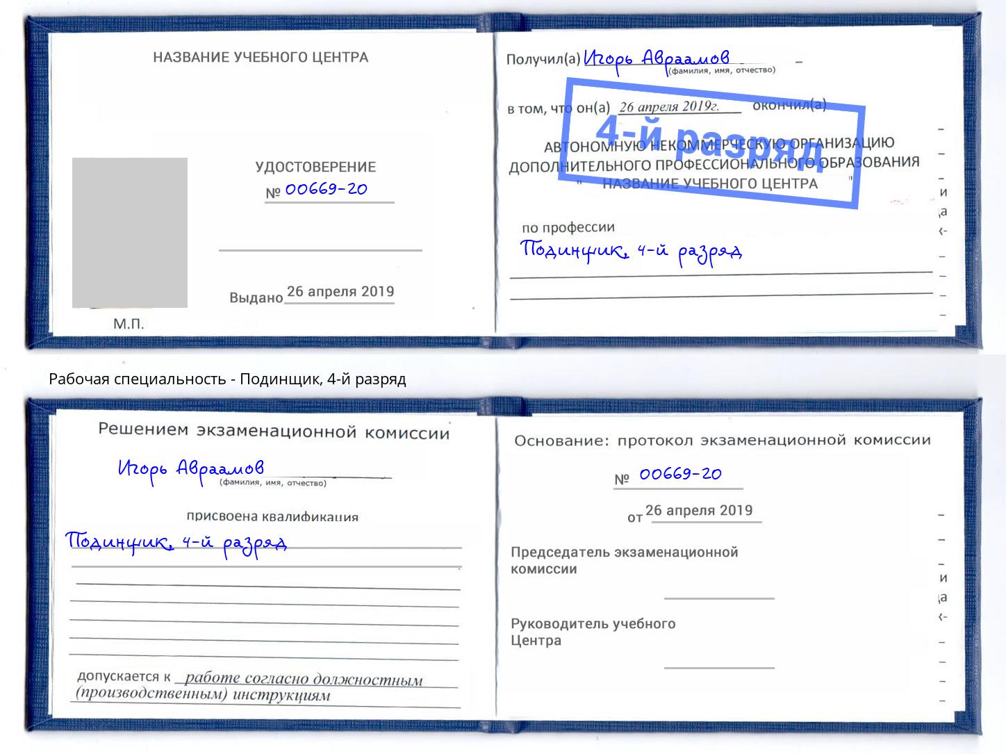 корочка 4-й разряд Подинщик Миллерово