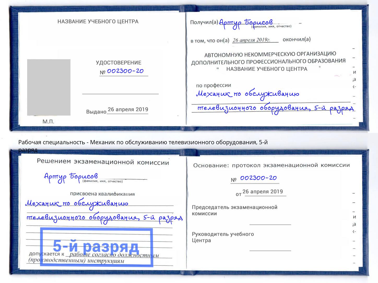 корочка 5-й разряд Механик по обслуживанию телевизионного оборудования Миллерово