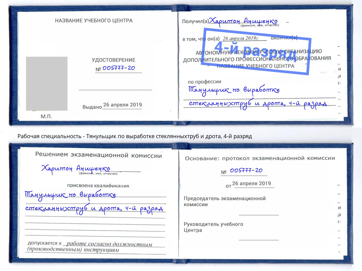 корочка 4-й разряд Тянульщик по выработке стеклянныхтруб и дрота Миллерово