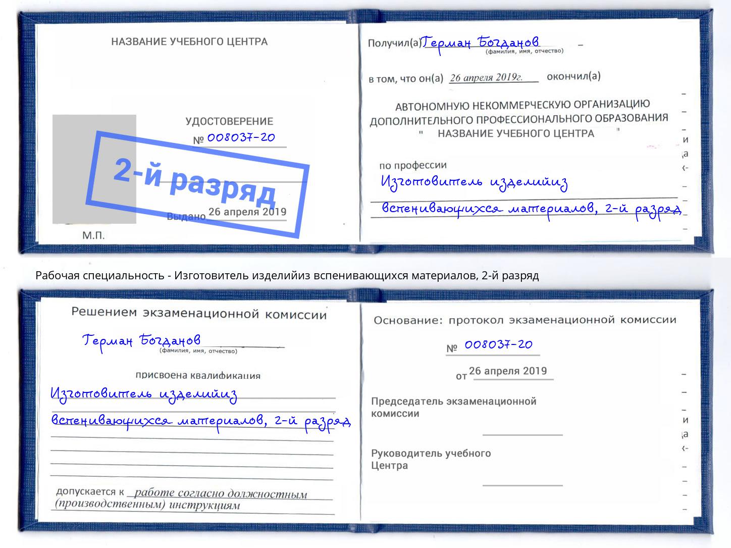 корочка 2-й разряд Изготовитель изделийиз вспенивающихся материалов Миллерово