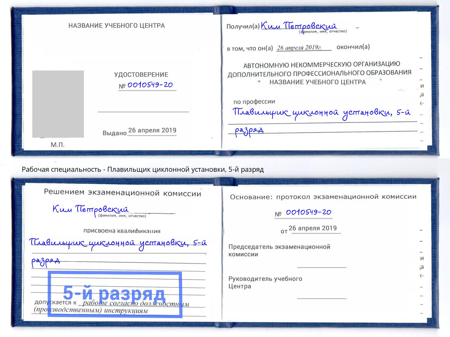 корочка 5-й разряд Плавильщик циклонной установки Миллерово