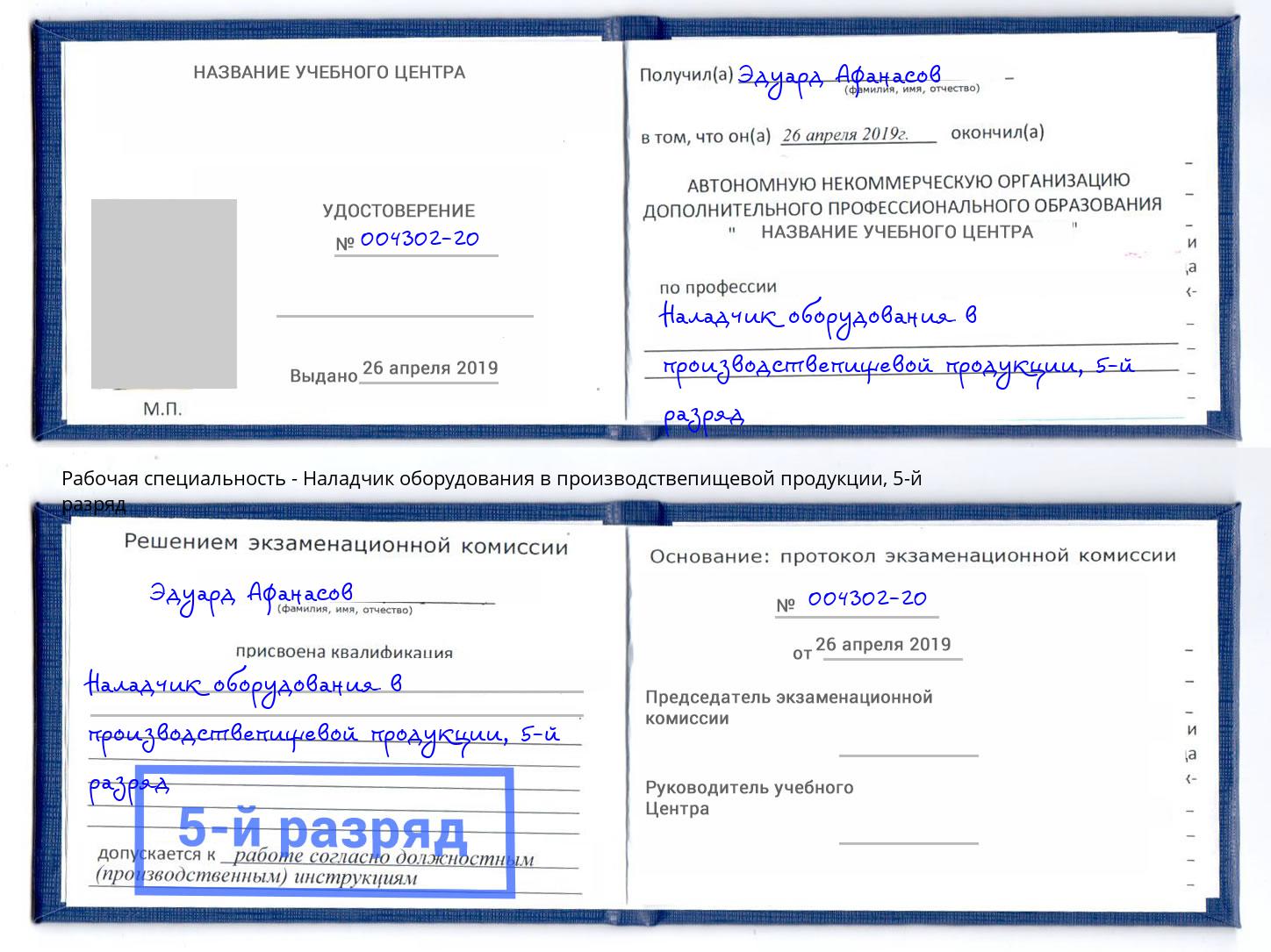 корочка 5-й разряд Наладчик оборудования в производствепищевой продукции Миллерово