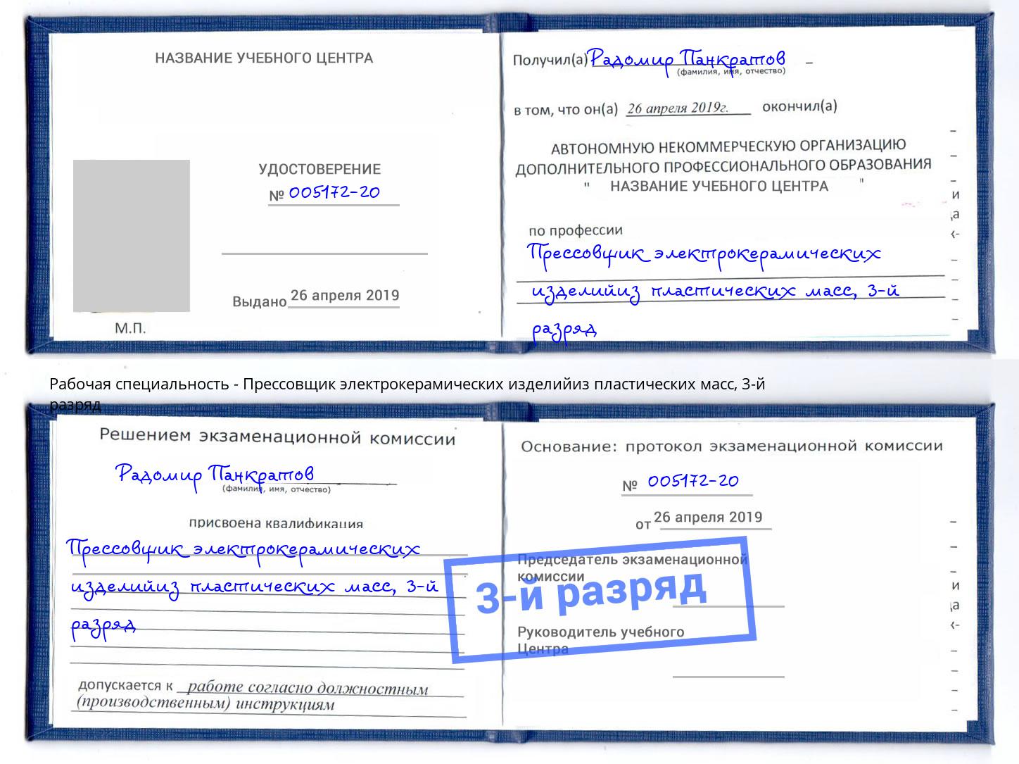 корочка 3-й разряд Прессовщик электрокерамических изделийиз пластических масс Миллерово