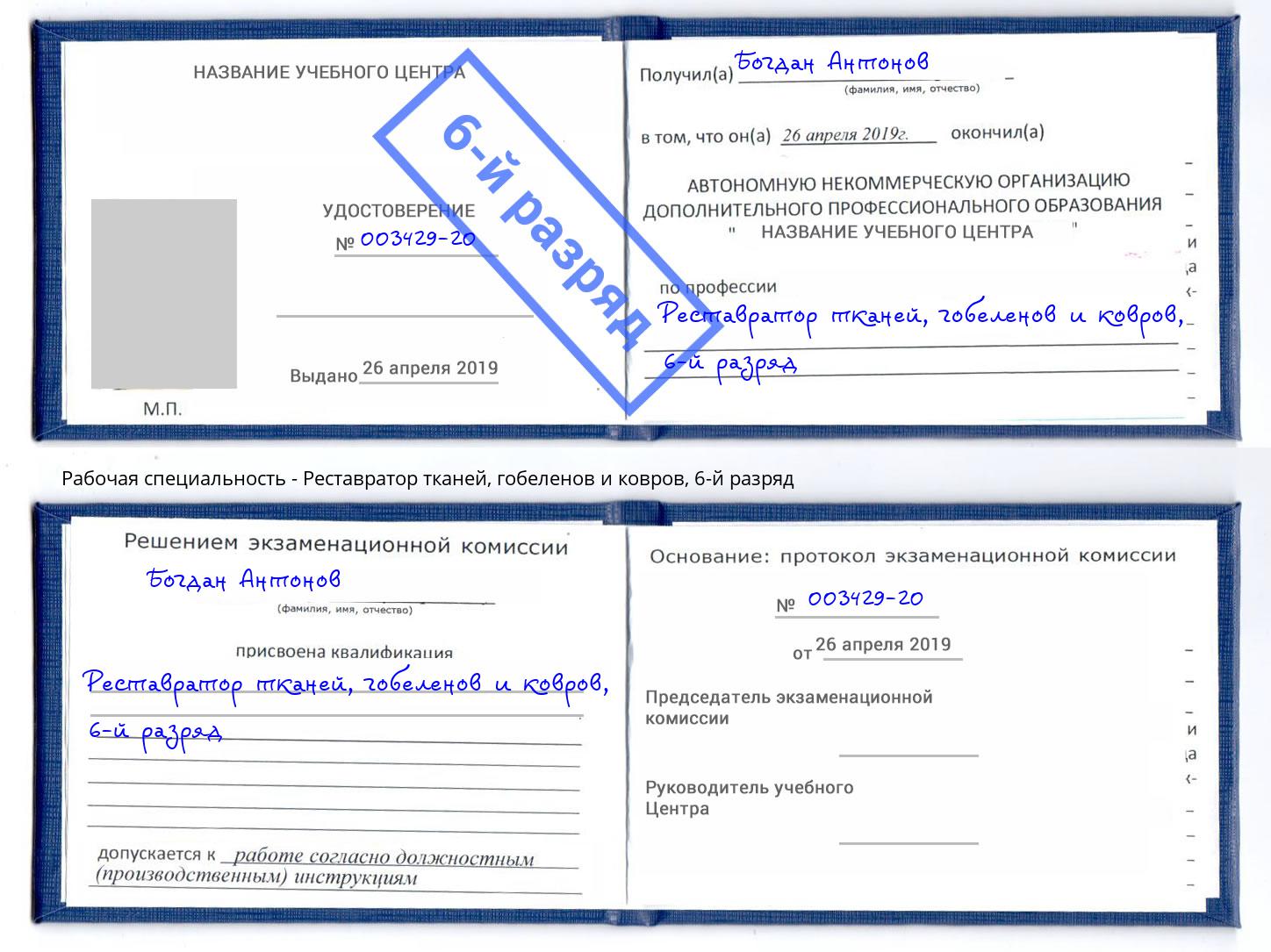 корочка 6-й разряд Реставратор тканей, гобеленов и ковров Миллерово