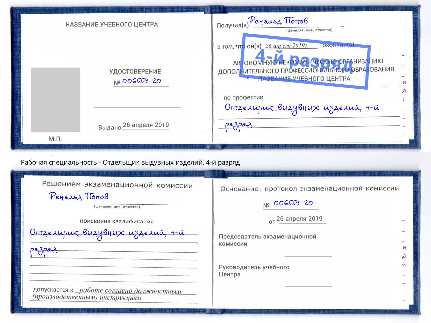 корочка 4-й разряд Отдельщик выдувных изделий Миллерово