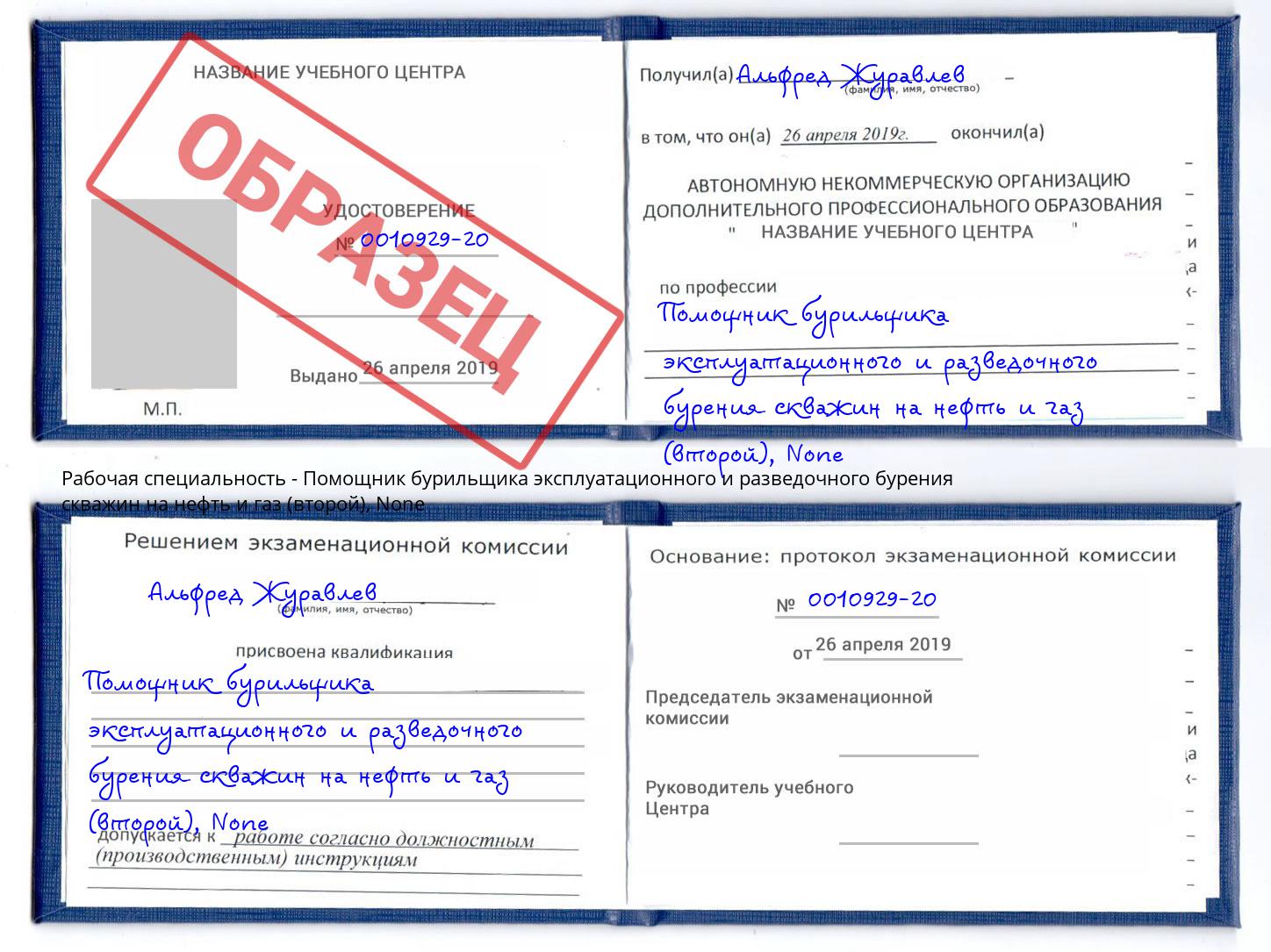 корочка None Помощник бурильщика эксплуатационного и разведочного бурения скважин на нефть и газ (второй) Миллерово