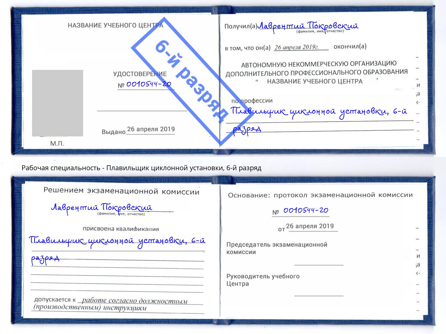 корочка 6-й разряд Плавильщик циклонной установки Миллерово