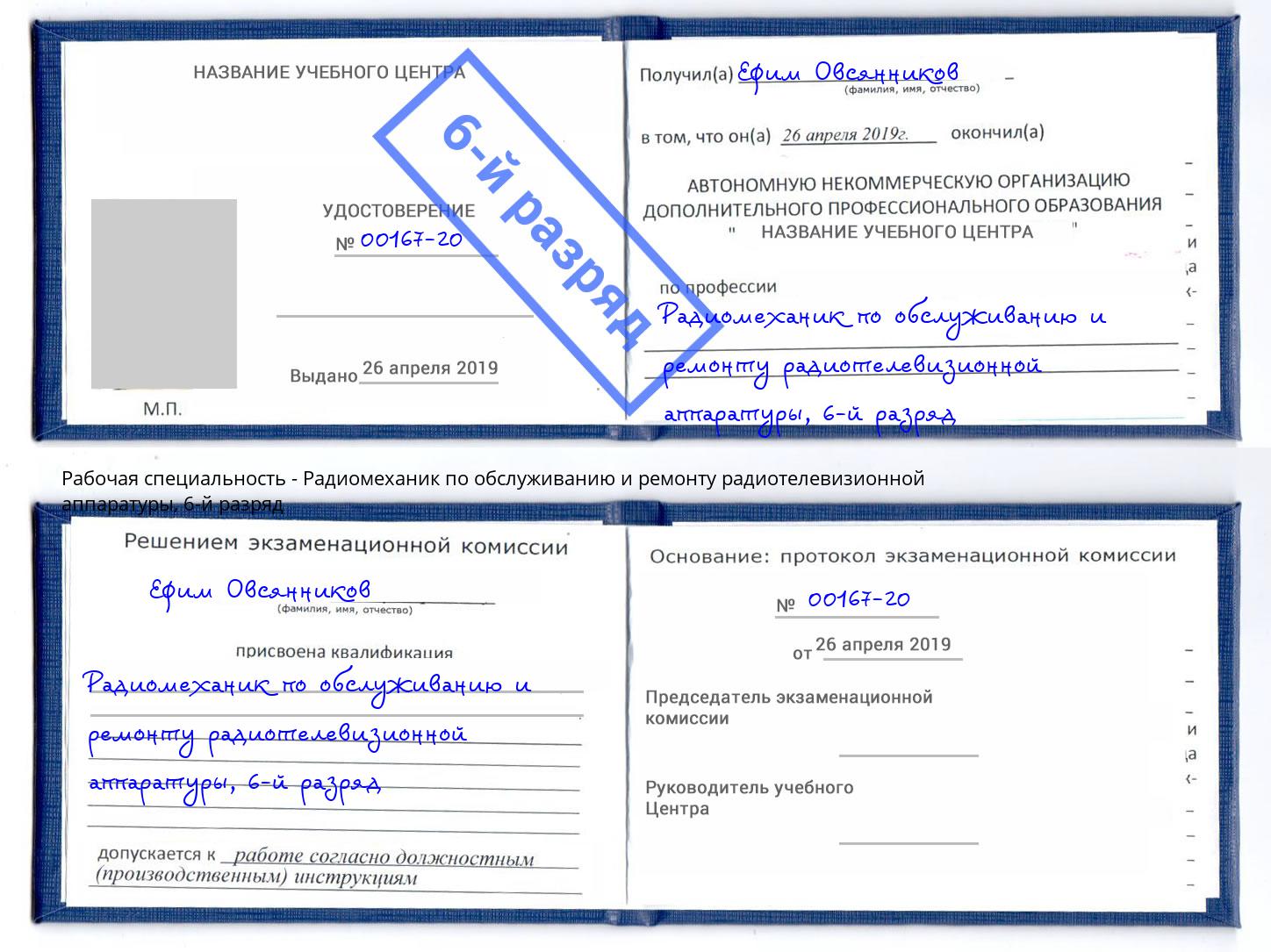 корочка 6-й разряд Радиомеханик по обслуживанию и ремонту радиотелевизионной аппаратуры Миллерово