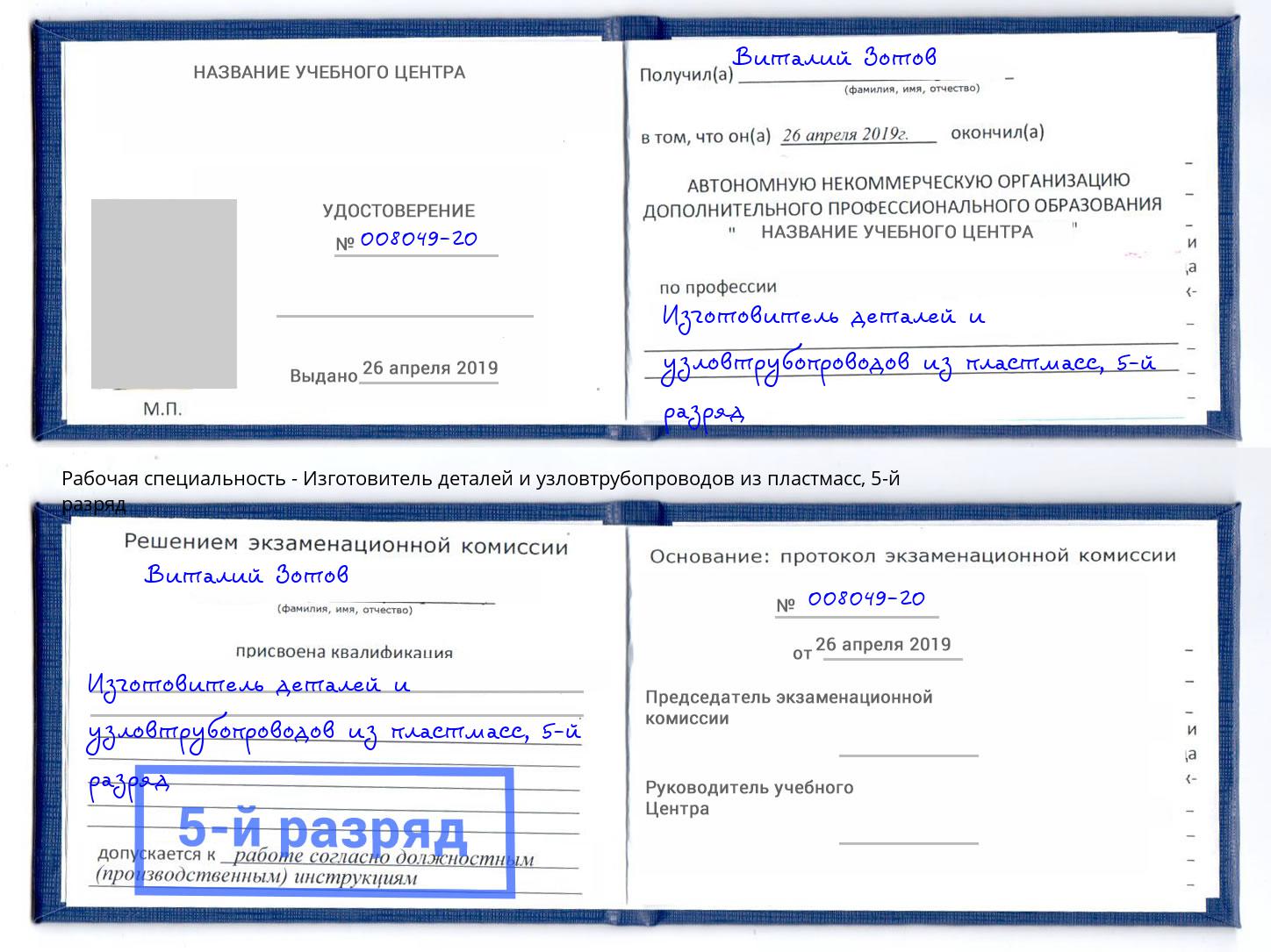 корочка 5-й разряд Изготовитель деталей и узловтрубопроводов из пластмасс Миллерово