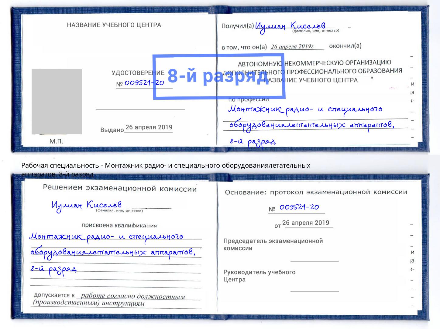 корочка 8-й разряд Монтажник радио- и специального оборудованиялетательных аппаратов Миллерово