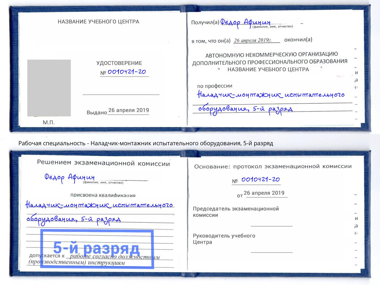 корочка 5-й разряд Наладчик-монтажник испытательного оборудования Миллерово