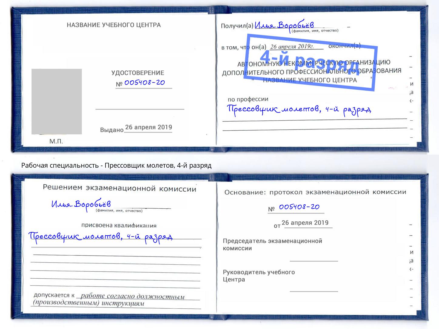 корочка 4-й разряд Прессовщик молетов Миллерово