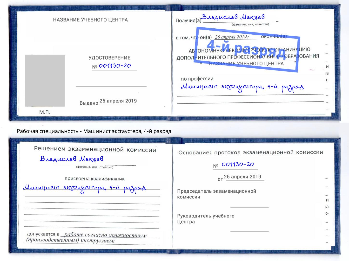 корочка 4-й разряд Машинист эксгаустера Миллерово