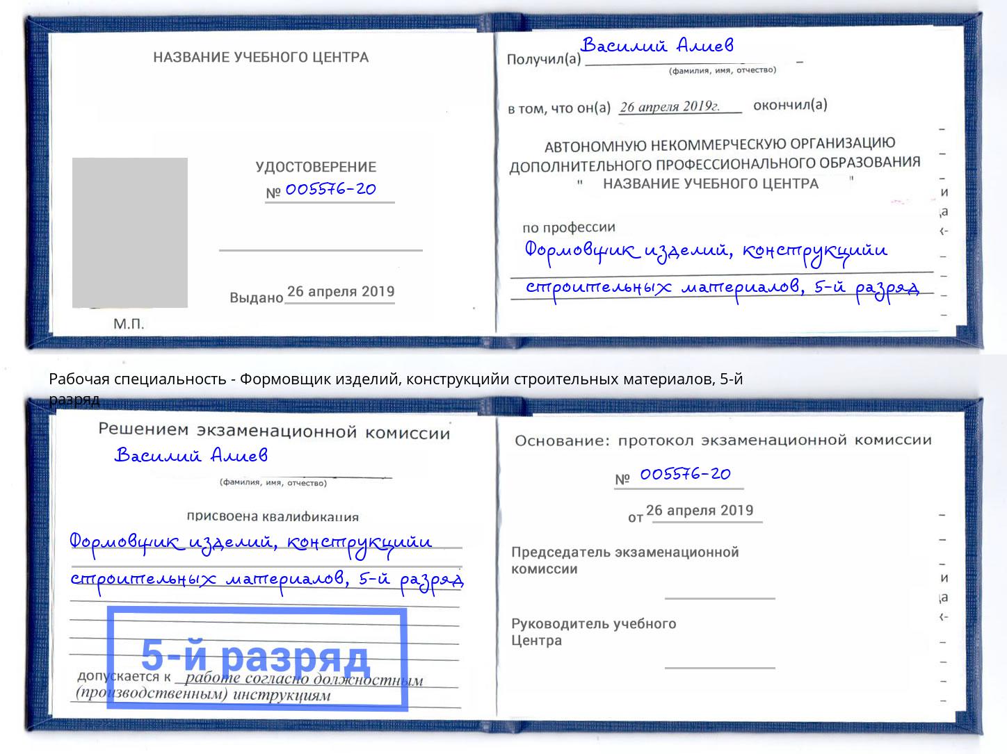 корочка 5-й разряд Формовщик изделий, конструкцийи строительных материалов Миллерово