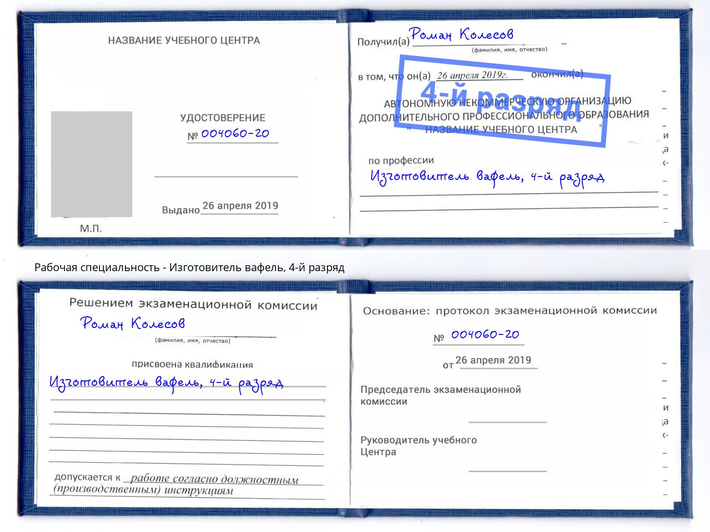 корочка 4-й разряд Изготовитель вафель Миллерово