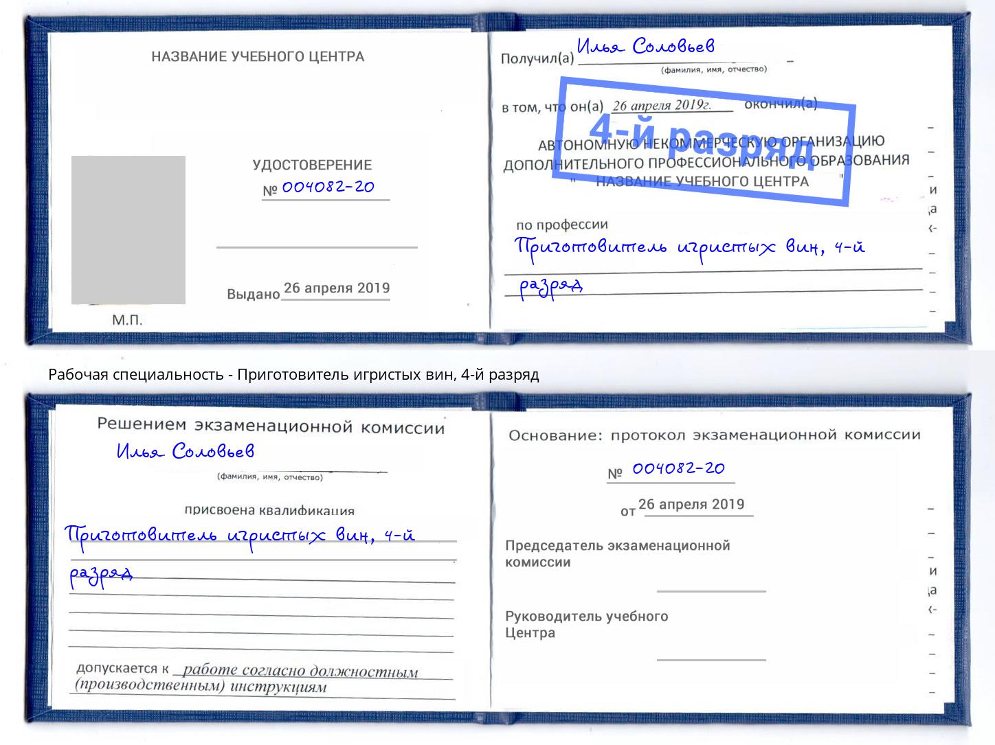 корочка 4-й разряд Приготовитель игристых вин Миллерово