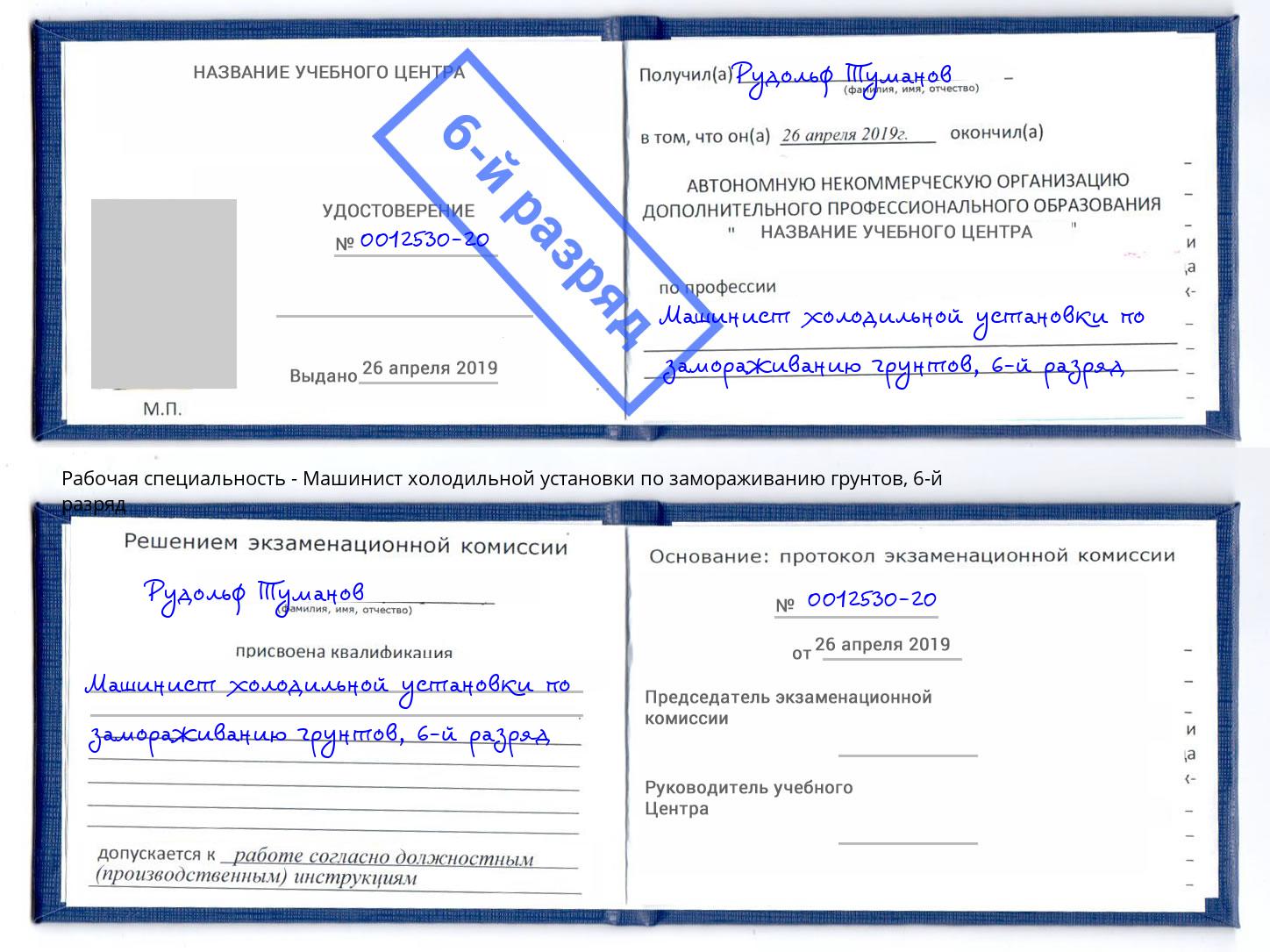 корочка 6-й разряд Машинист холодильной установки по замораживанию грунтов Миллерово