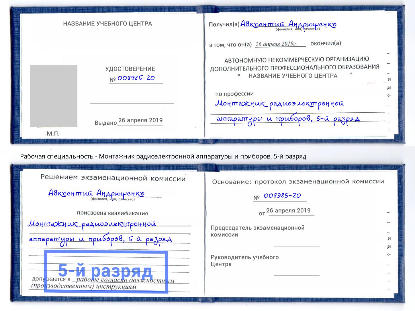 корочка 5-й разряд Монтажник радиоэлектронной аппаратуры и приборов Миллерово