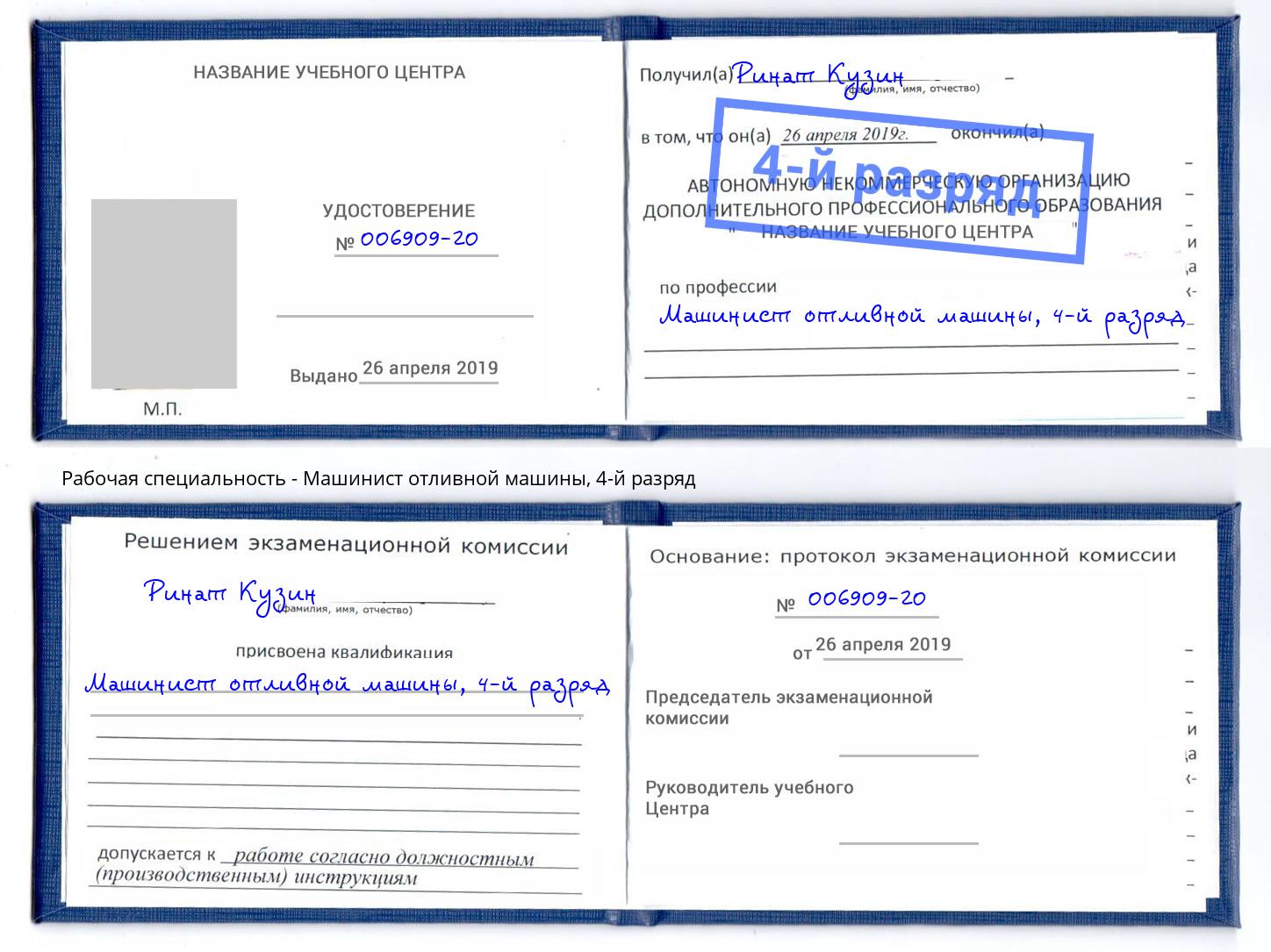 корочка 4-й разряд Машинист отливной машины Миллерово