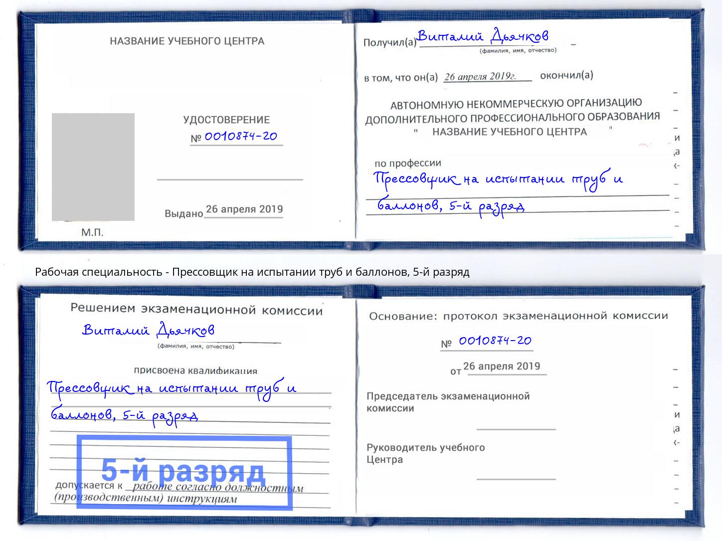 корочка 5-й разряд Прессовщик на испытании труб и баллонов Миллерово