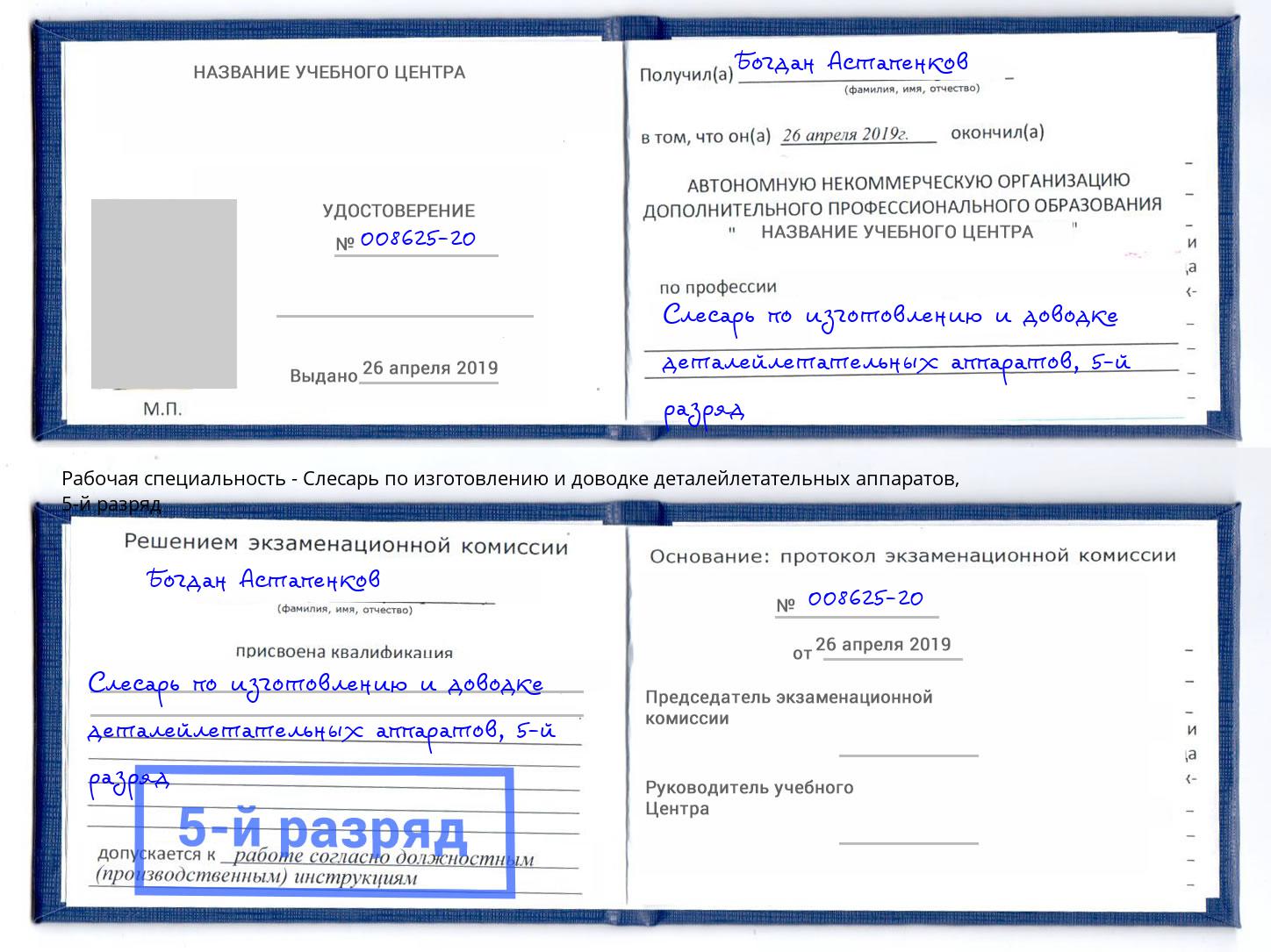 корочка 5-й разряд Слесарь по изготовлению и доводке деталейлетательных аппаратов Миллерово