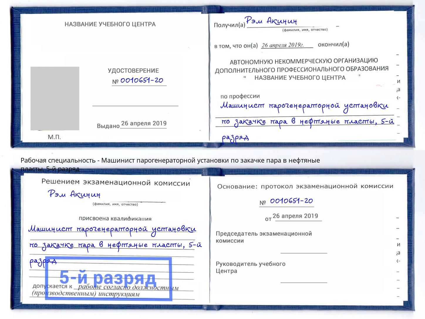 корочка 5-й разряд Машинист парогенераторной установки по закачке пара в нефтяные пласты Миллерово