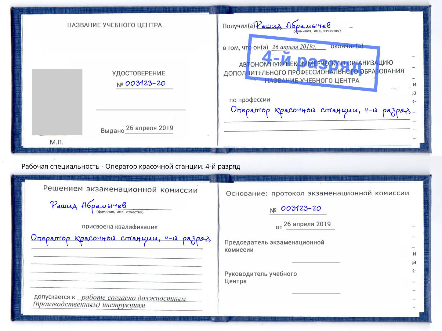 корочка 4-й разряд Оператор красочной станции Миллерово