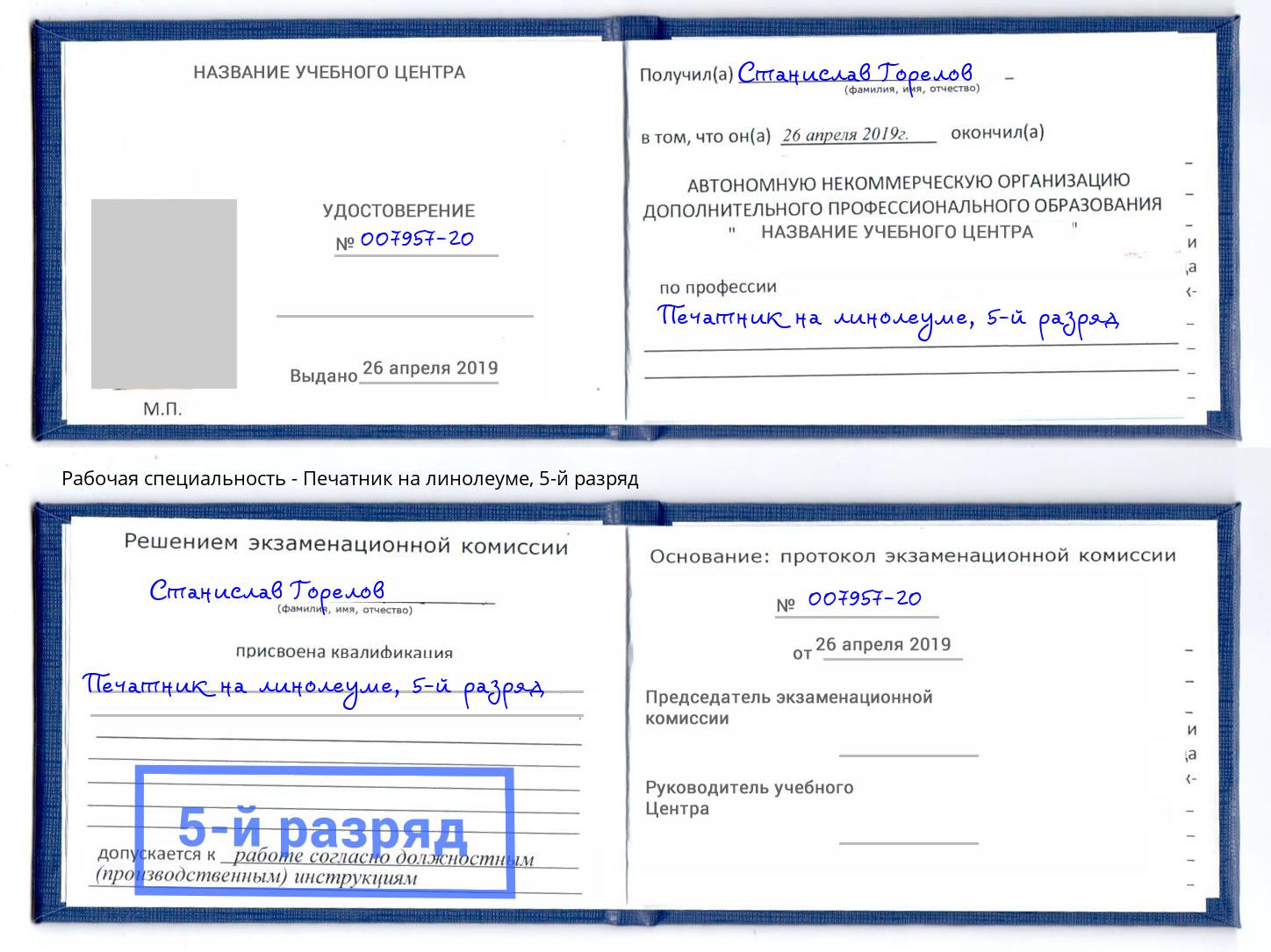 корочка 5-й разряд Печатник на линолеуме Миллерово