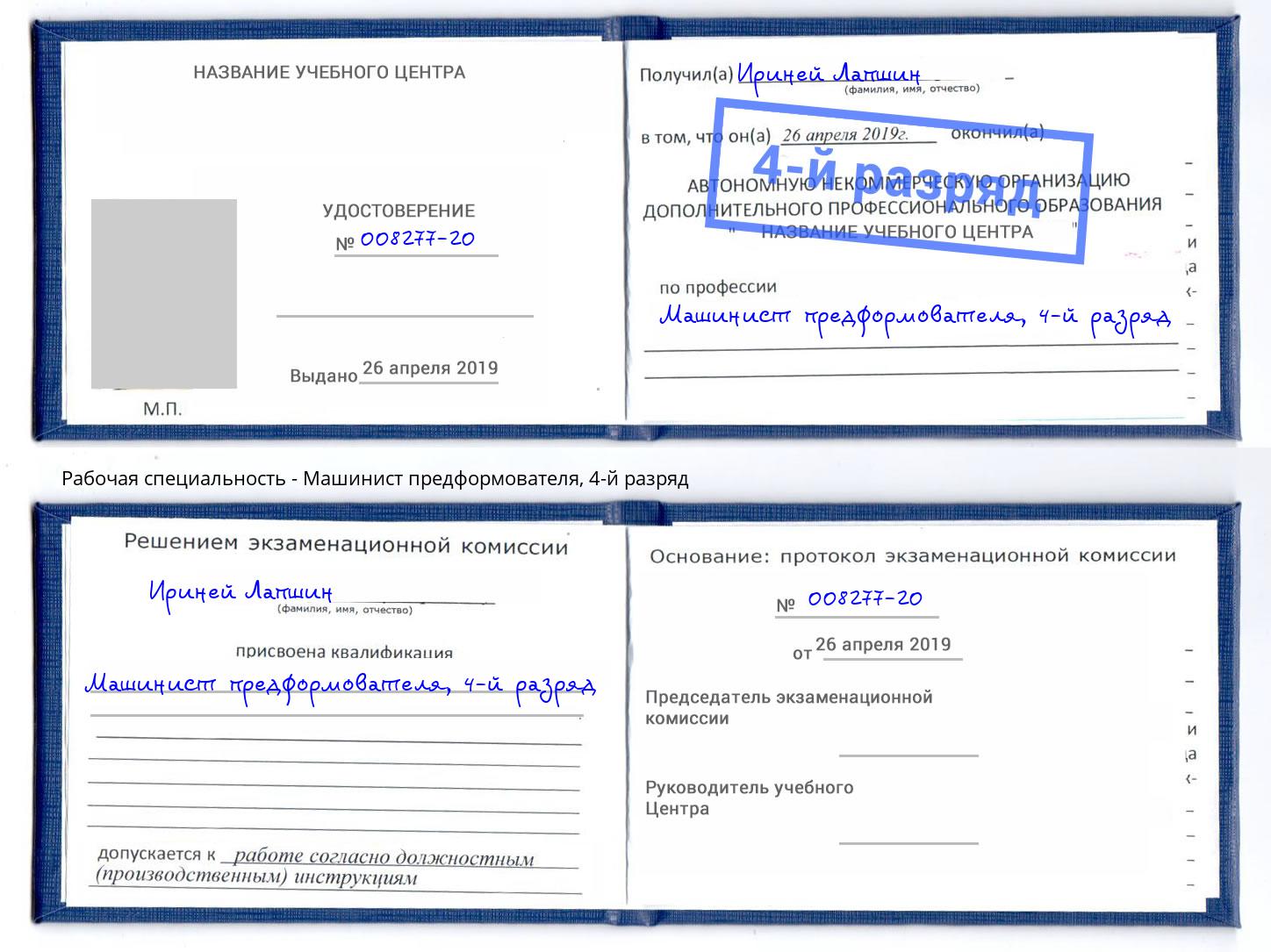 корочка 4-й разряд Машинист предформователя Миллерово