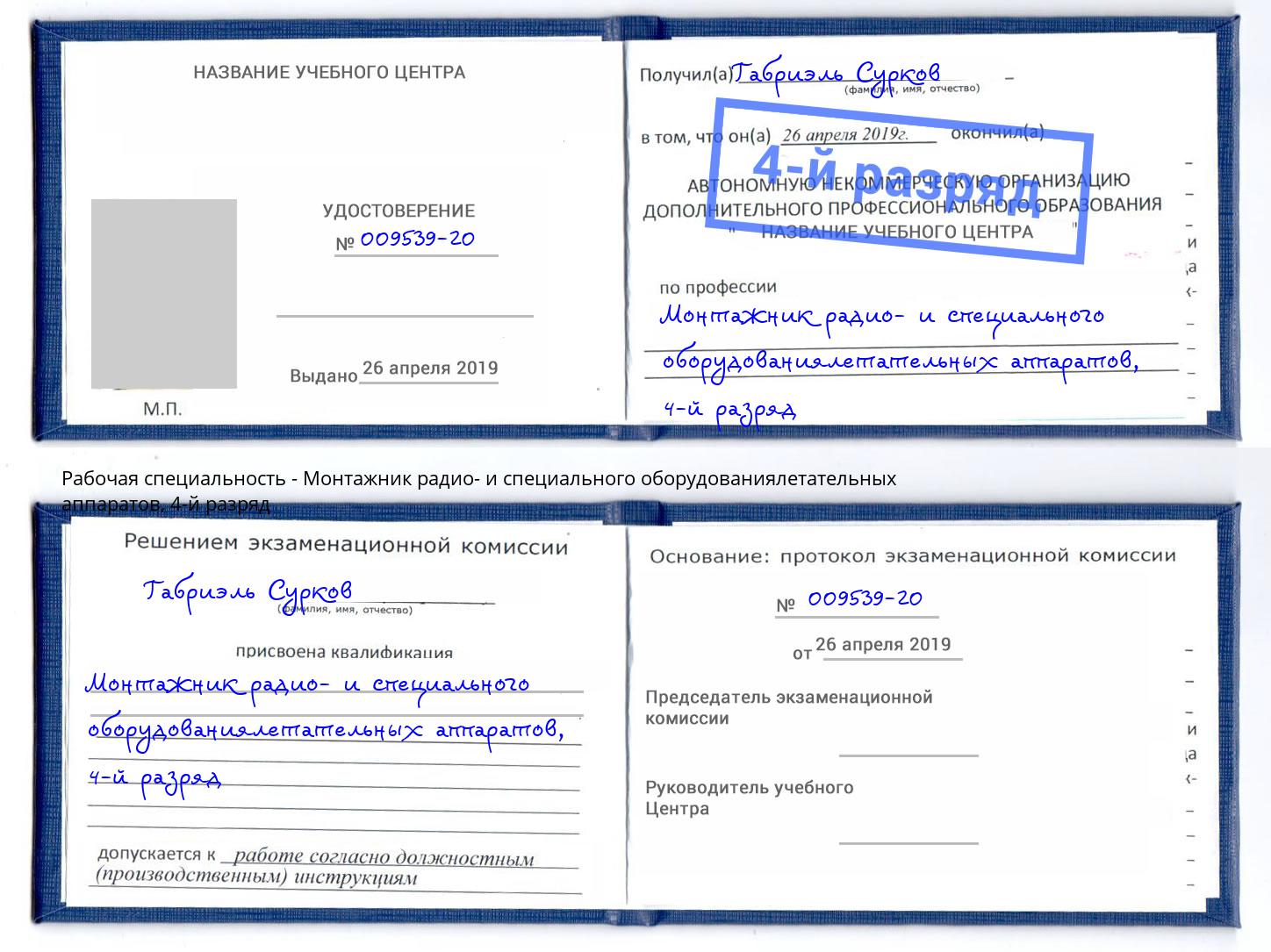 корочка 4-й разряд Монтажник радио- и специального оборудованиялетательных аппаратов Миллерово