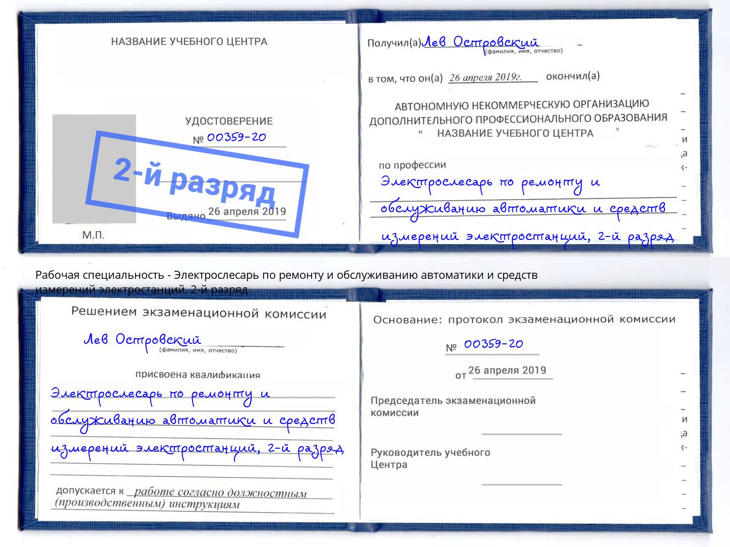 корочка 2-й разряд Электрослесарь по ремонту и обслуживанию автоматики и средств измерений электростанций Миллерово