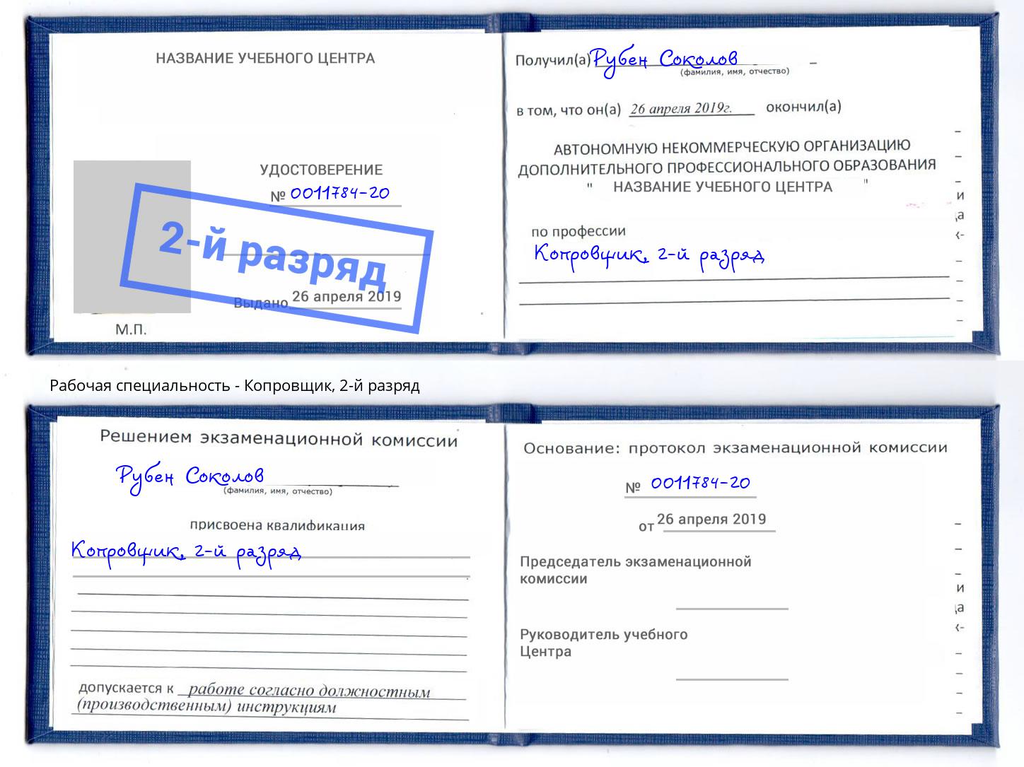 корочка 2-й разряд Копровщик Миллерово