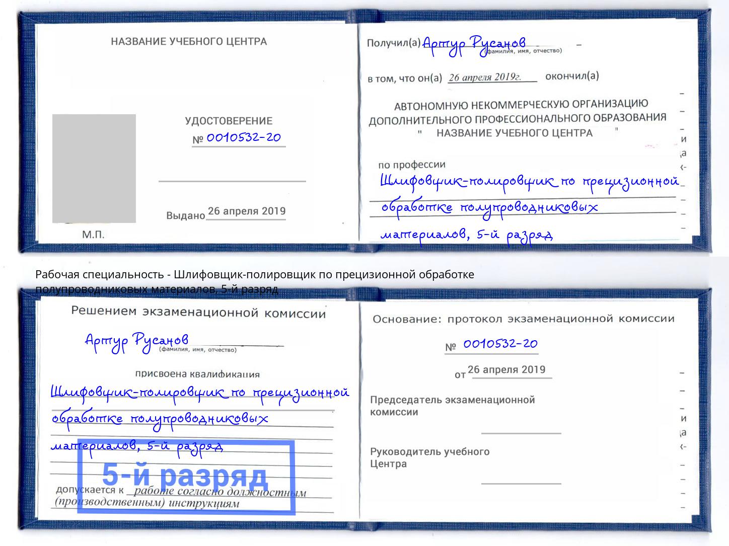 корочка 5-й разряд Шлифовщик-полировщик по прецизионной обработке полупроводниковых материалов Миллерово