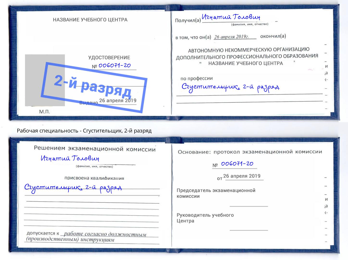 корочка 2-й разряд Сгустительщик Миллерово